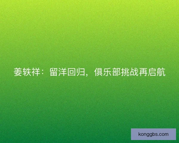 姜轶祥：留洋回归，俱乐部挑战再启航